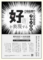 藤子不二雄と愛読者のあり方を例に、戦後日本のファン文化を問い直す【昭和女子大学】日本語日本文学科　第13回公開講座11/1開催