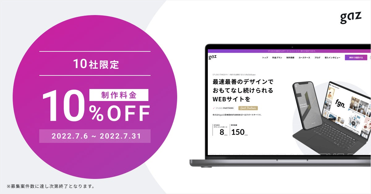 【10社限定!10%OFFキャンペーン開始】gazのWebサイト制作で自社完結型のサイト運用を実現！