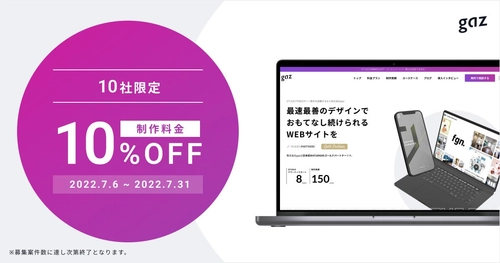【10社限定!10%OFFキャンペーン開始】gazのWebサイト制作で自社完結型のサイト運用を実現！