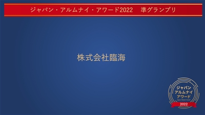 オンライン授賞式の様子①