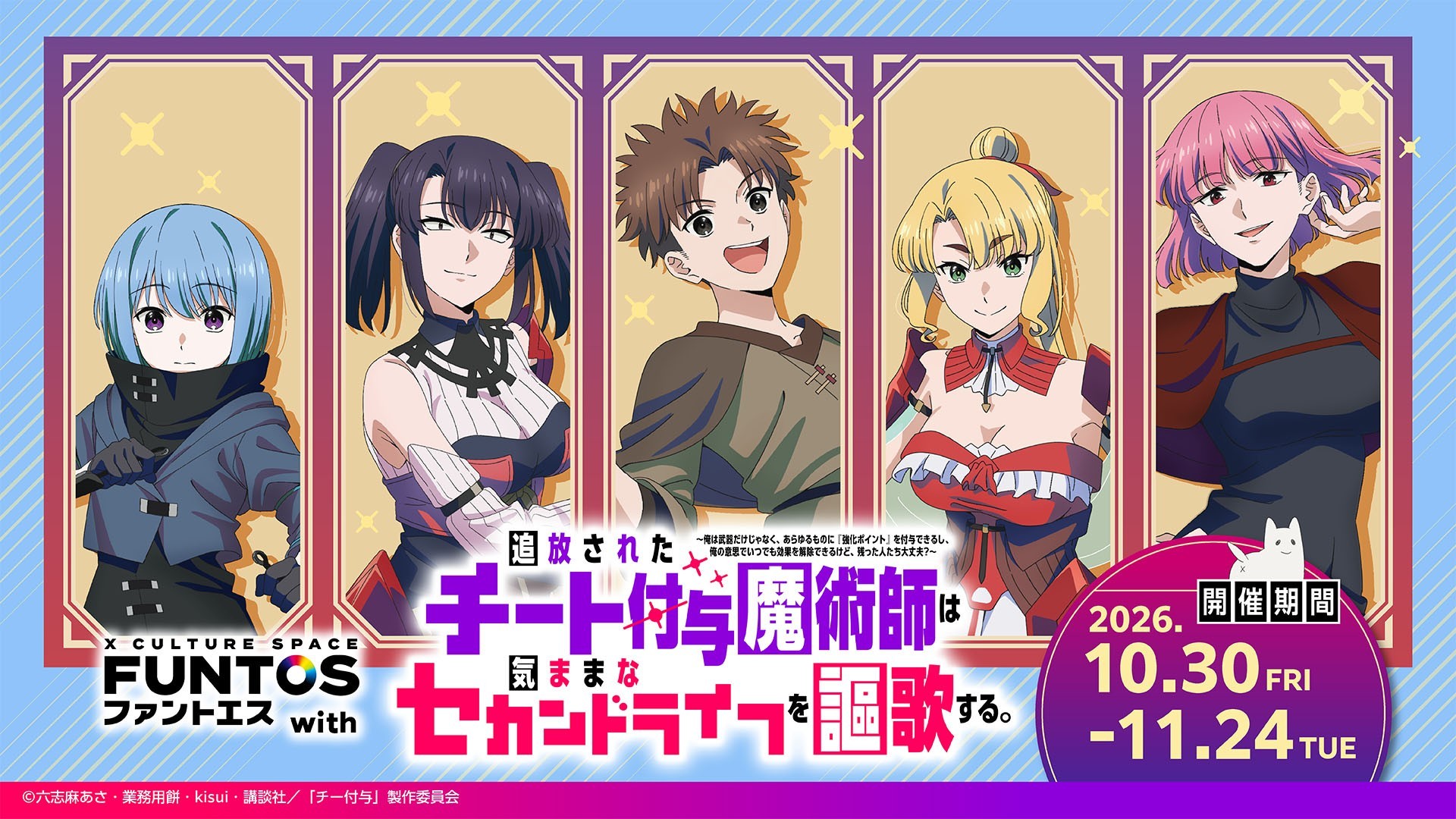 ファントエス with『追放されたチート付与魔術師は気ままなセカンドライフを謳歌する。』
10/30(金)スタート！