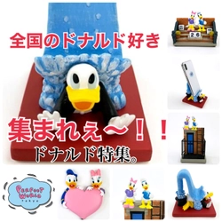 全国のドナルド好きに送る♪毎日をHAPPYにするドナルドグッズ達。スマホストッパーやドナデジのステーショナリースタンドなどたくさんご用意！