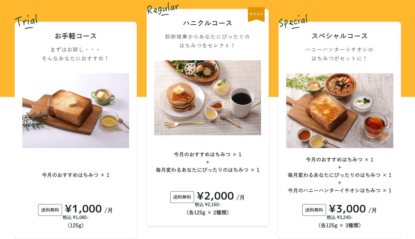 ハニクルの選べる3コース