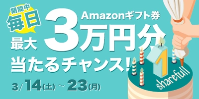 サービスリリース1周年を記念し3月14日(土)より『毎日』最大3万円が当たるシェアフル1周年ありがとうキャンペーン実施!