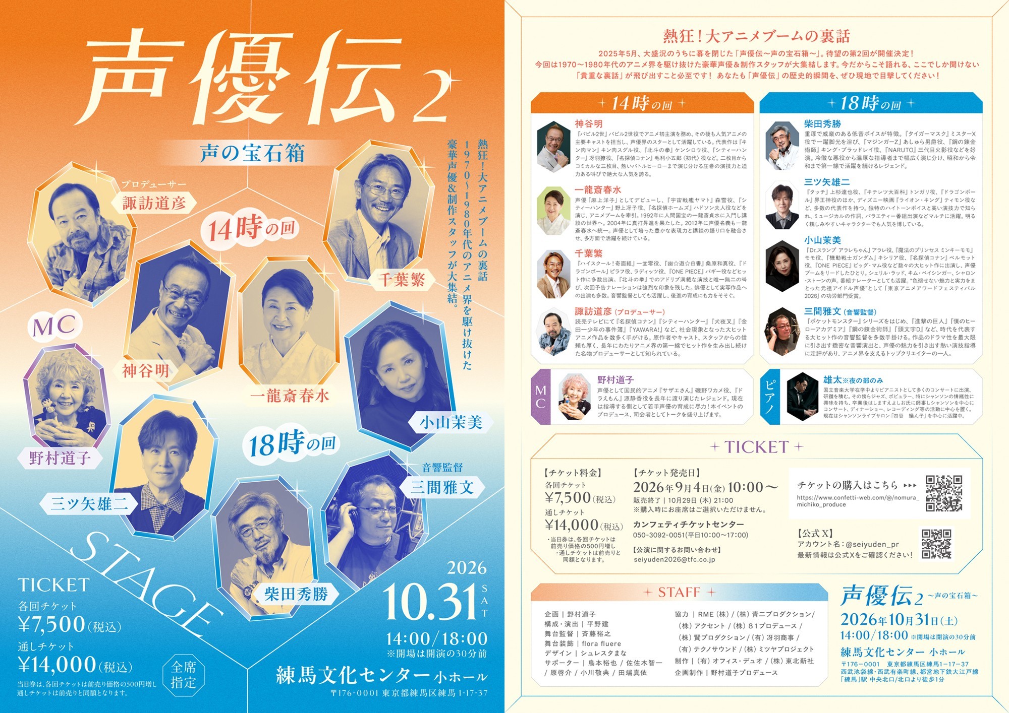 野村道子がMC務める『声優伝〜声の宝石箱〜』第2回開催決定！ 神谷明