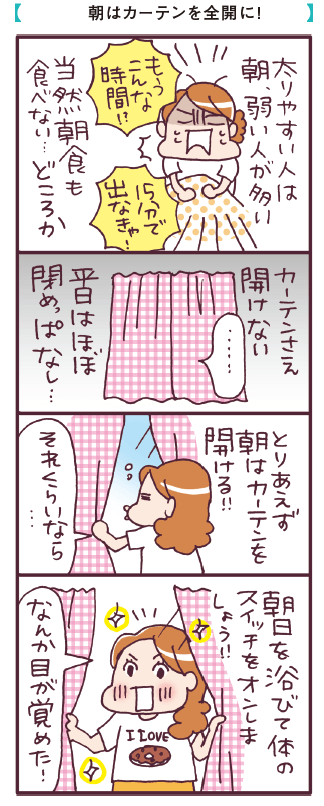 【ルーティン1】朝日で体内時計をリセット!やせ体質になる生活リズムをつくる マンガ:カツヤマケイコ