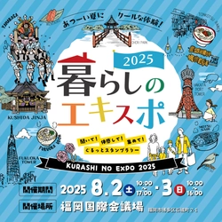 親子で楽しみながら学ぶ”を体験！『暮らしのエキスポ2025』福岡国際会議場にて初開催！
