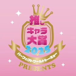  特別企画：突然ですが、「2025年を代表する推しキャラは誰？」投票受付中です！