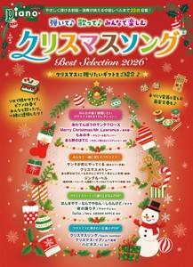 月刊ピアノ2026年11月号増刊 弾いて♪歌って♪みんなで楽しむクリスマスソング Best Selection 2026