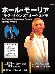 いよいよ今月末に開催！「ポール・モーリア生誕100周年コンサート」追加公演にも注目。フリーアナウンサー笠井信輔、コンサートの司会に意気込み