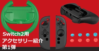ゲームをさらに楽しく快適にする、4つのおすすめSwitch2用アクセサリーを6月5日に発売！