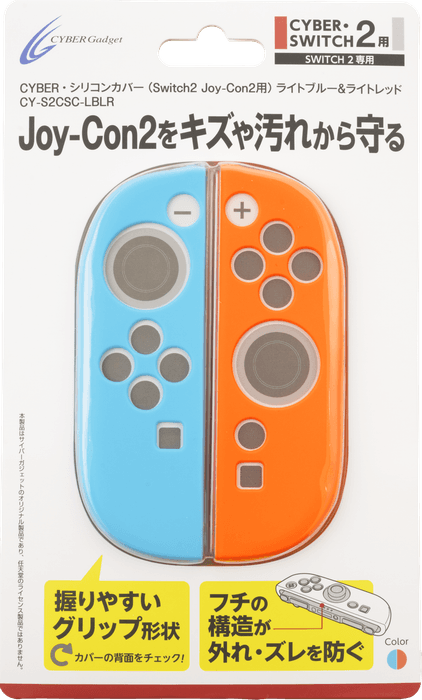 CYBER・シリコンカバー(Switch2 Joy-Con2用)ライトブルー&ライトレッド
