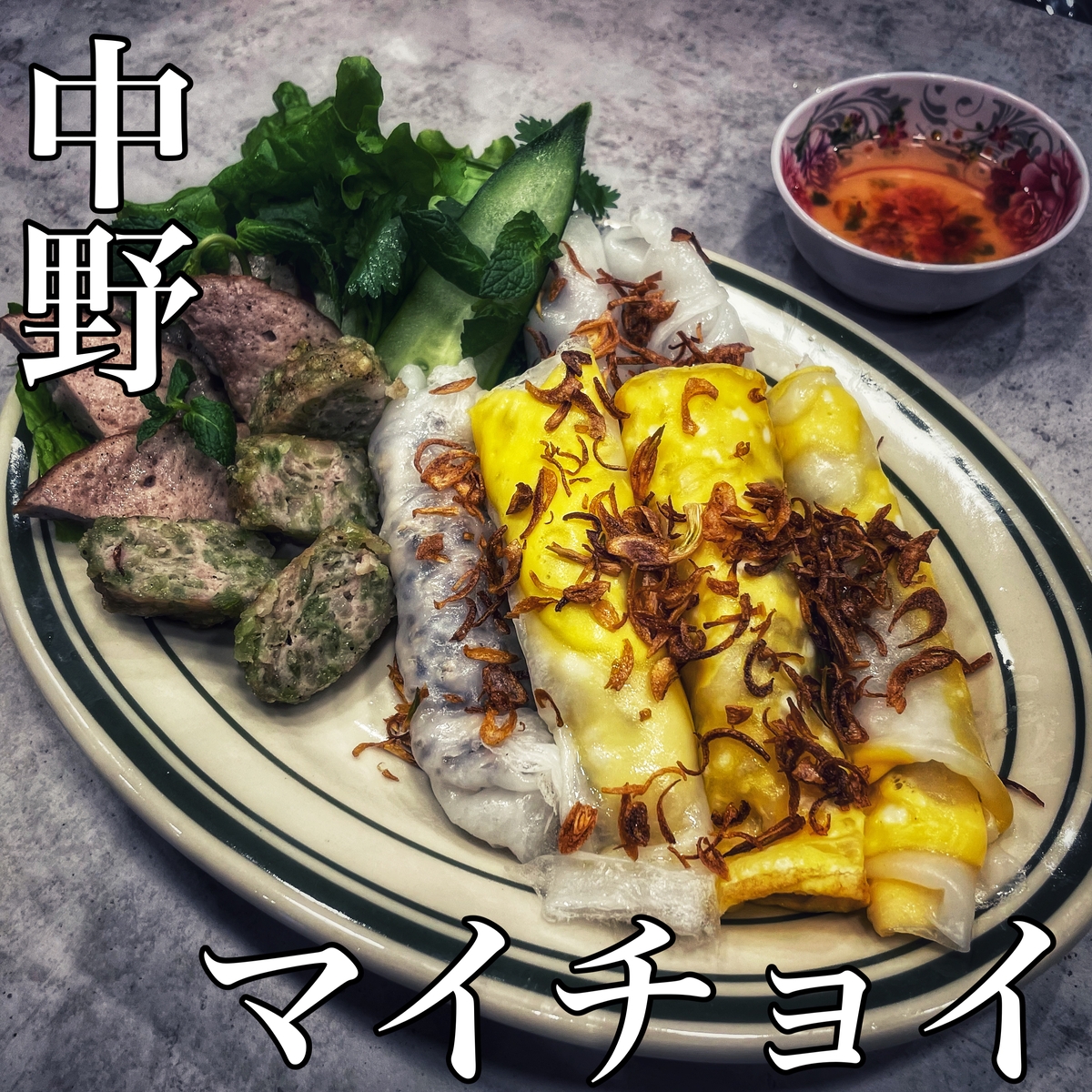 【日本初】ベトナム風蒸し春巻き専門店「マイチョイ」が中野にオープン!