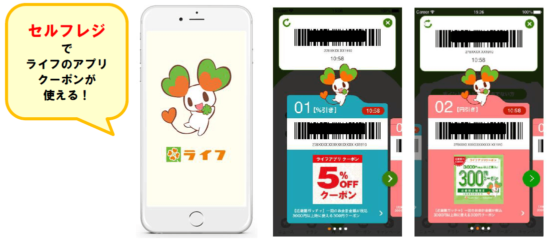 ライフのアプリがより便利にバージョンアップ! セルフレジでもクーポンが利用可能に!