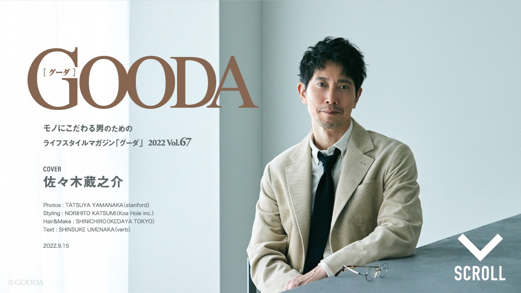 GOODA Vol.67 巻頭:佐々木蔵之介さん