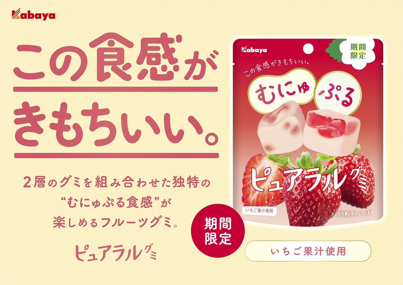 “むにゅぷる食感” がきもちいい「ピュアラルグミ」ブランドから期間限定商品「いちご」が登場！