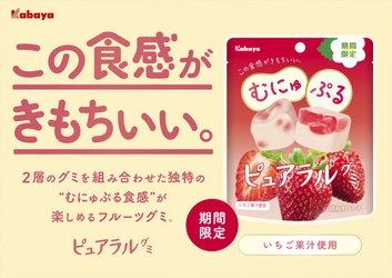 “むにゅぷる食感” がきもちいい「ピュアラルグミ」ブランドから期間限定商品「いちご」が登場！