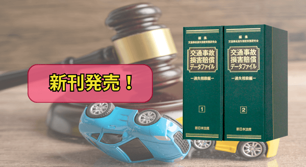 加除式書籍『交通事故損害賠償データファイル－過失相殺編－』12/1に