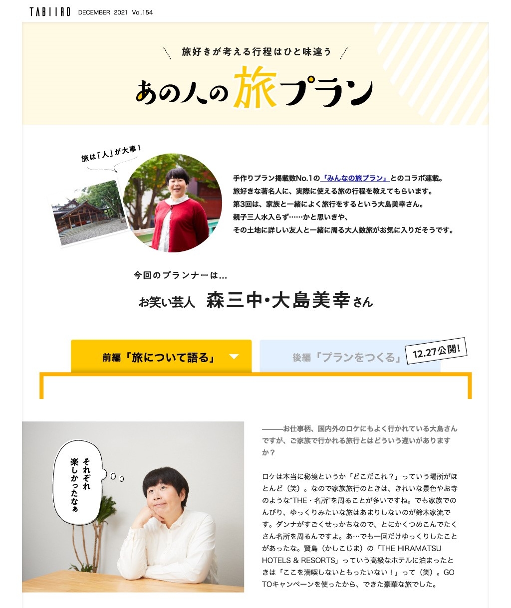 「月刊旅色」12月号インタビュー:森三中 大島美幸さん