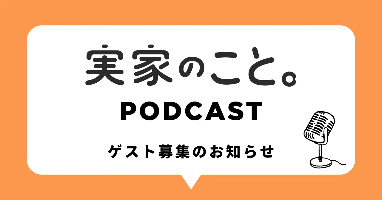 実家のこと。Podcast番組ゲスト募集のお知らせ