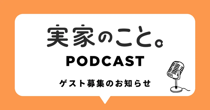 実家のこと。Podcast番組ゲスト募集のお知らせ