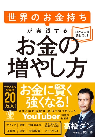 人気No.1の投資系YouTuber「高橋ダン」、待望の初著書! 元ウォール街の“お金のプロ”が教える「お金持ちになるための方程式」とは?