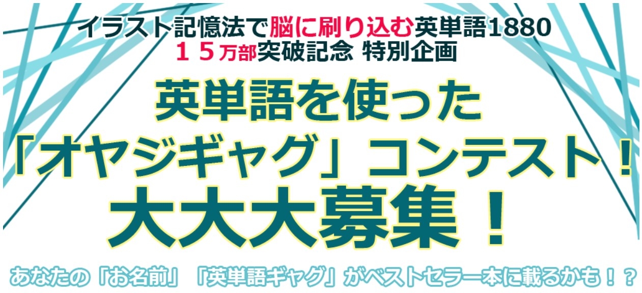 『イラスト記憶法で脳に刷り込む英単語1880』 15万部突破記念!英単語を使った 「オヤジギャグ」コンテスト開催中