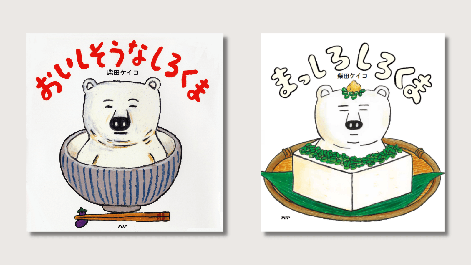 左:『おいしそうなしろくま』書影 右:『まっしろしろくま』書影