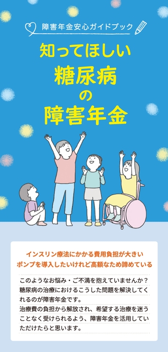 1型糖尿病向けリーフレット