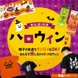 “笑って盛り上がるハロウィン”を提案！おもしろ名入れTシャツ＆タオルセール開催（10/14～）