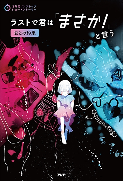 『ラストで君は「まさか!」と言う 君との約束』表紙