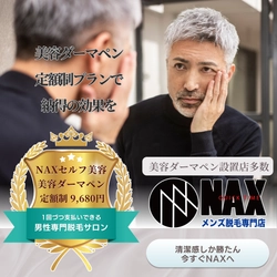 【毎月定額】定額で美肌ケア！メンズ脱毛NAXの「美容ダーマペン定額制プラン」
