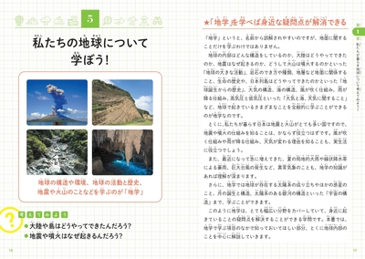 私たちの地球について学ぼう！