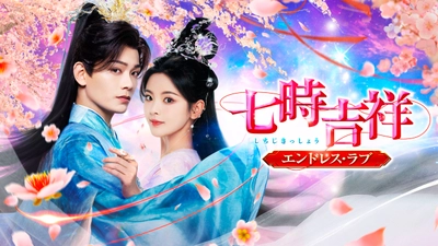 「蒼蘭訣～エターナル・ラブ～」製作陣が贈る、ロマンス・ファンタジー時代劇！ 中国ドラマ「七時吉祥（しちじきっしょう） ～エンドレス・ラブ～」 4月16日（水）あさ7時～BS12 トゥエルビで放送スタート