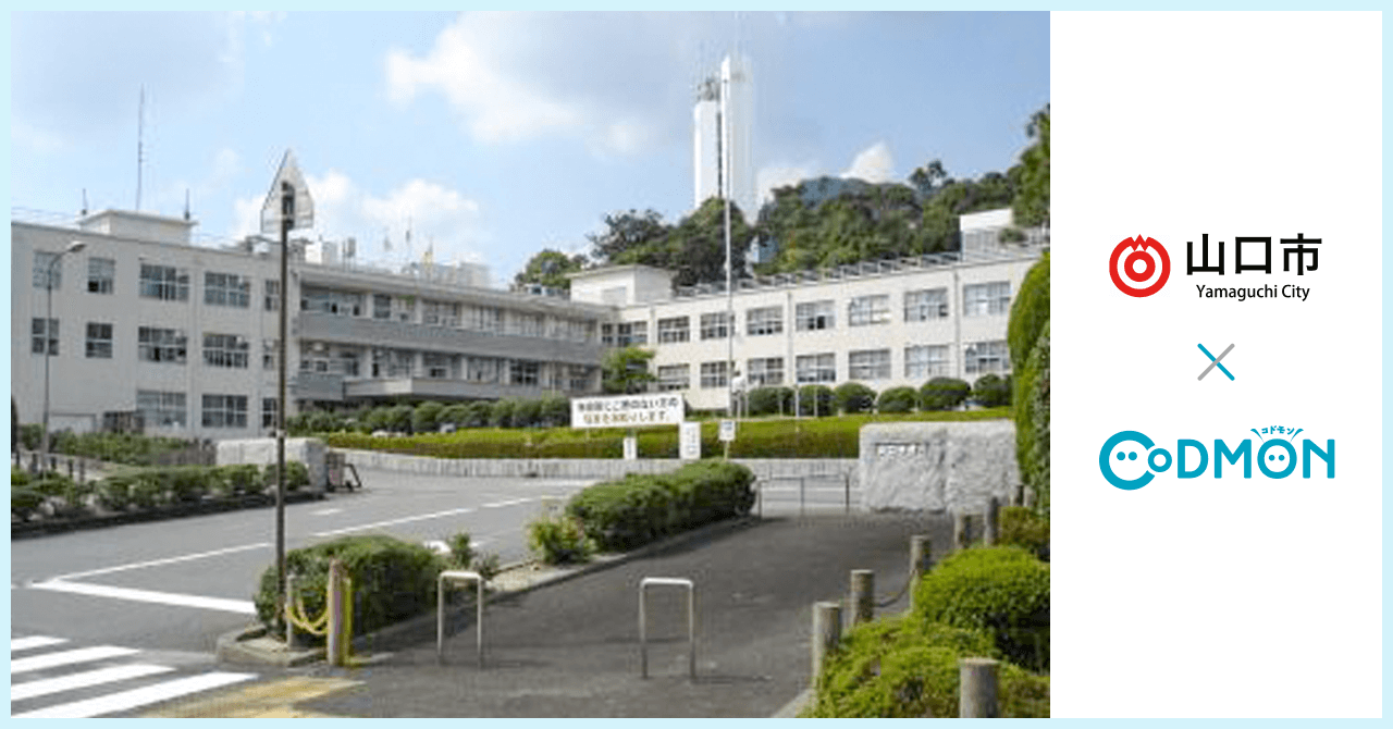 山口市×コドモン メインビジュアル