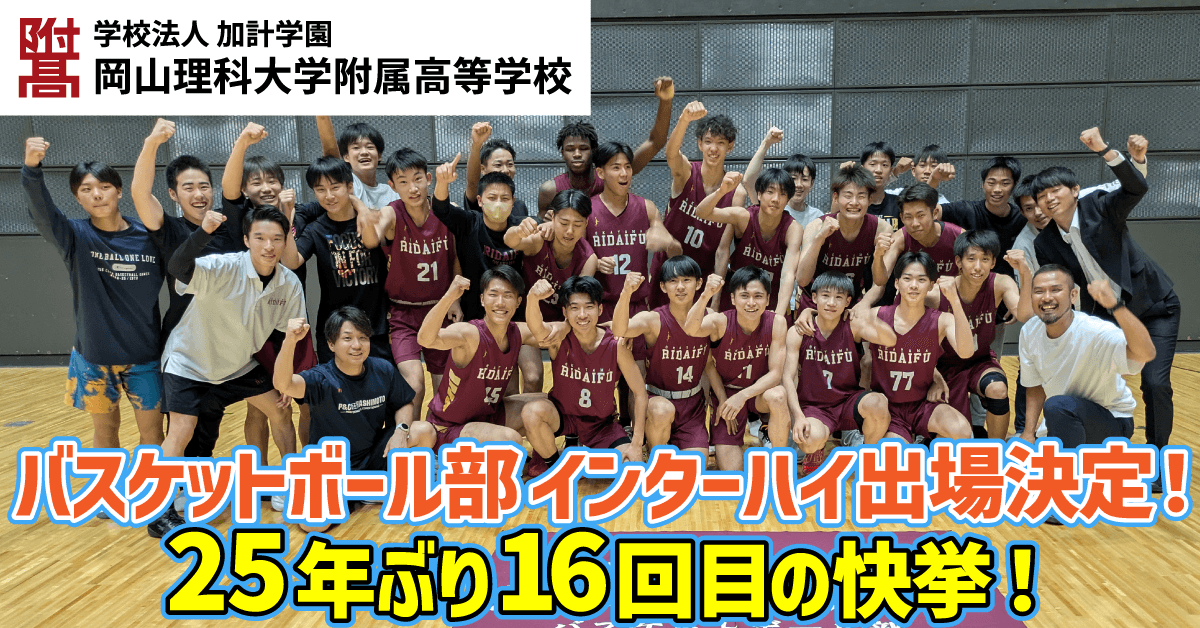 【岡山理科大学附属高等学校】バスケットボール部 インターハイ出場決定！25年ぶり16回目の快挙！