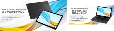 “aiwaよりエンタメライフを充実させるタブレットが登場” 新製品【aiwa tab AG10】と専用キーボードが  本日３月１４日より販売開始！