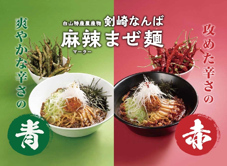 白山市の剣崎なんばを使用した「麻辣まぜ麺」が今年も登場!