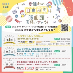 夏休みの自由研究は映画館で完成させよう！  7/30（土）～8/21（日）「CINE LAB」でSTEAM教育を体験