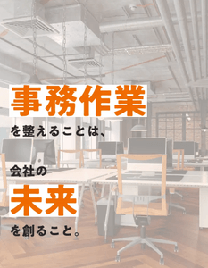 事務作業