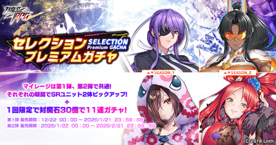 セレクションプレミアムガチャ 第2弾