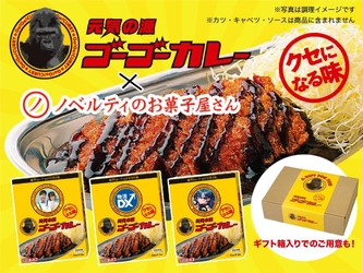 【新商品】“贈れる”ゴーゴーカレーが誕生！ノベルティ仕様にギフト対応モデルが新登場