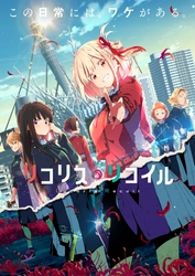 TVアニメ『リコリス・リコイル』番宣CM（オープニングテーマver）公開！ オープニングテーマはClariS「ALIVE」に決定！