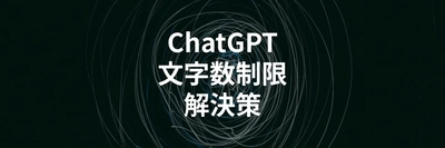 ChatGPTを商用利用した場合に著作権はどうなる？気をつけるべきポイントを解説する記事を公開