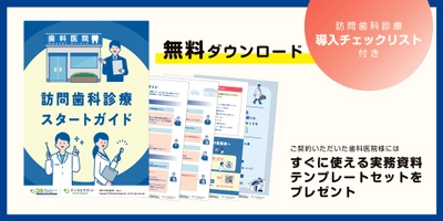 訪問歯科診療サポート月間3.6万人の実績！デンタルサポートが 歯科医師向け『訪問歯科診療スタートガイド』を無料配布開始