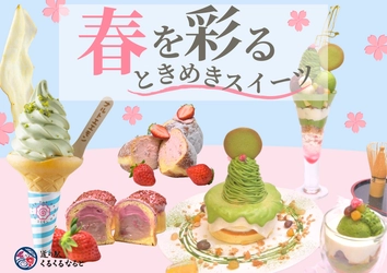 旬のいちごや桜・抹茶スイーツなど “春を彩るときめきスイーツ”が季節限定で 「道の駅くるくる なると」(徳島)に登場！