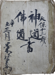 神道仏道書（黒木照美家文書）　天保12年（1841）　個人蔵