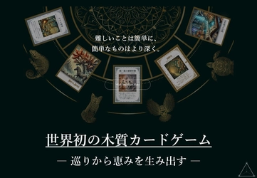 世界初の木質カードゲーム「DELTA SENSE」を正式発表　 見える世界を〈空間〉〈現象〉〈実態〉の3種で表現