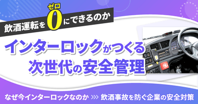 飲酒運転をゼロにできるのか　アルコール・インターロックがつくる次世代の安全管理― なぜ今アルコール・インターロックなのか飲酒事故を防ぐ企業の安全対策 ―4月14日（火）