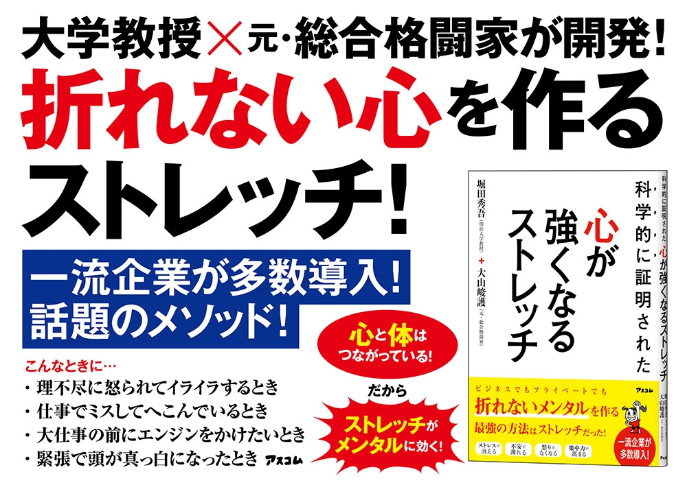 気持ち下向き、凹みがちなあなたに!元格闘家と大学教授が開発した世界初の「心が強くなるストレッチ」で鋼のメンタルを手に入れよう!